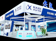 我司為科大訊飛股份有限公司提供智博會、保密交流大會布展服務