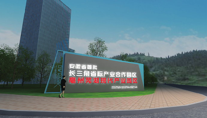 亳蕪產業園VI導視系統