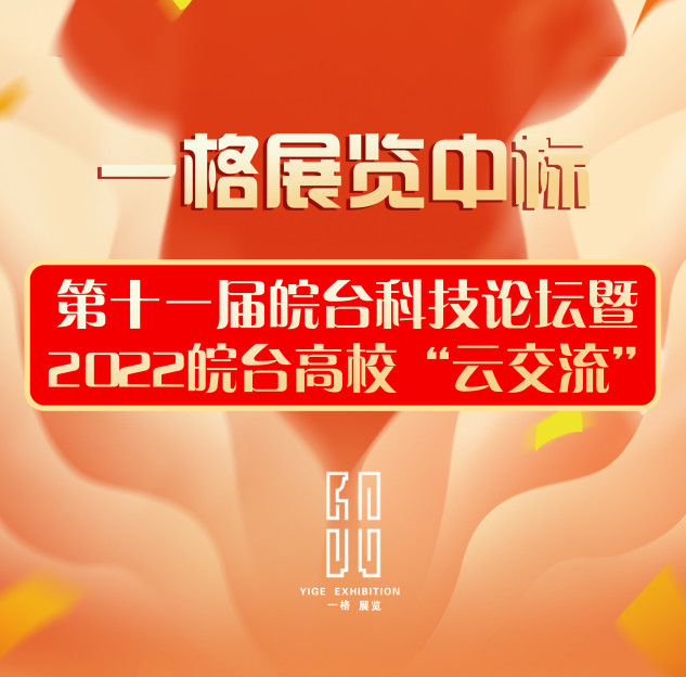中標喜訊丨第十一屆皖臺科技論壇暨2022皖臺高校“云交流”