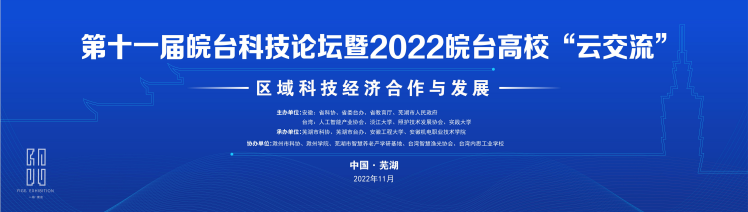中標喜訊丨第十一屆皖臺科技論壇暨2022皖臺高校“云交流”