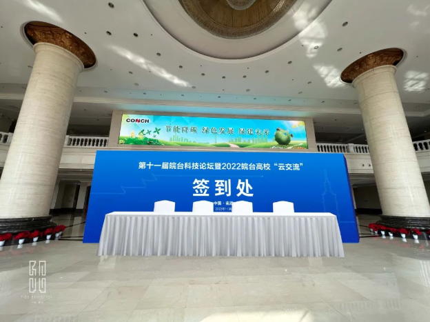 中標喜訊丨第十一屆皖臺科技論壇暨2022皖臺高校“云交流”