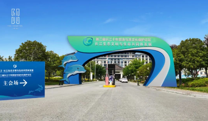中標喜訊丨2022長江生態文明與生命共同體發展——第二屆長江十年禁漁與漁文化保護論壇