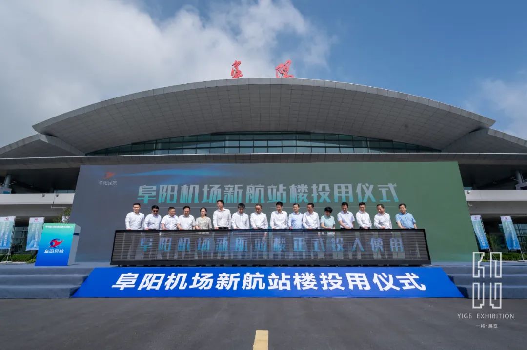 一格新動態 | 阜陽機場新航站樓投用儀式圓滿成功！